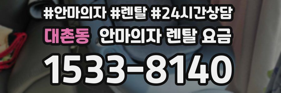 대촌동 안마의자 렌탈 요금
