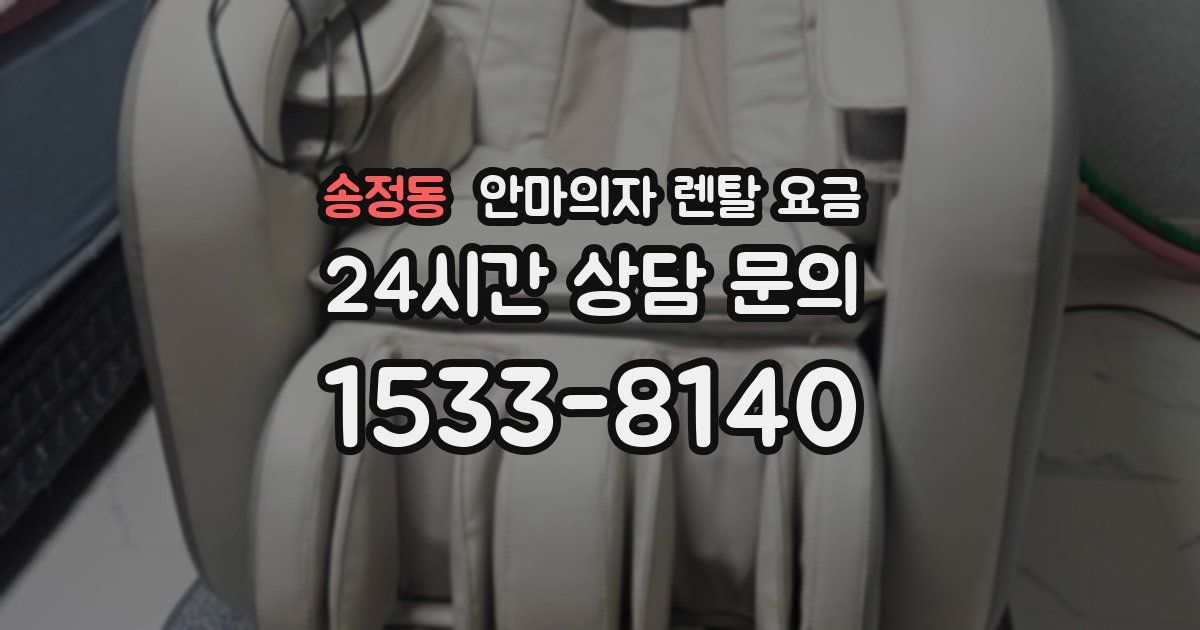 송정동 안마의자 렌탈 요금