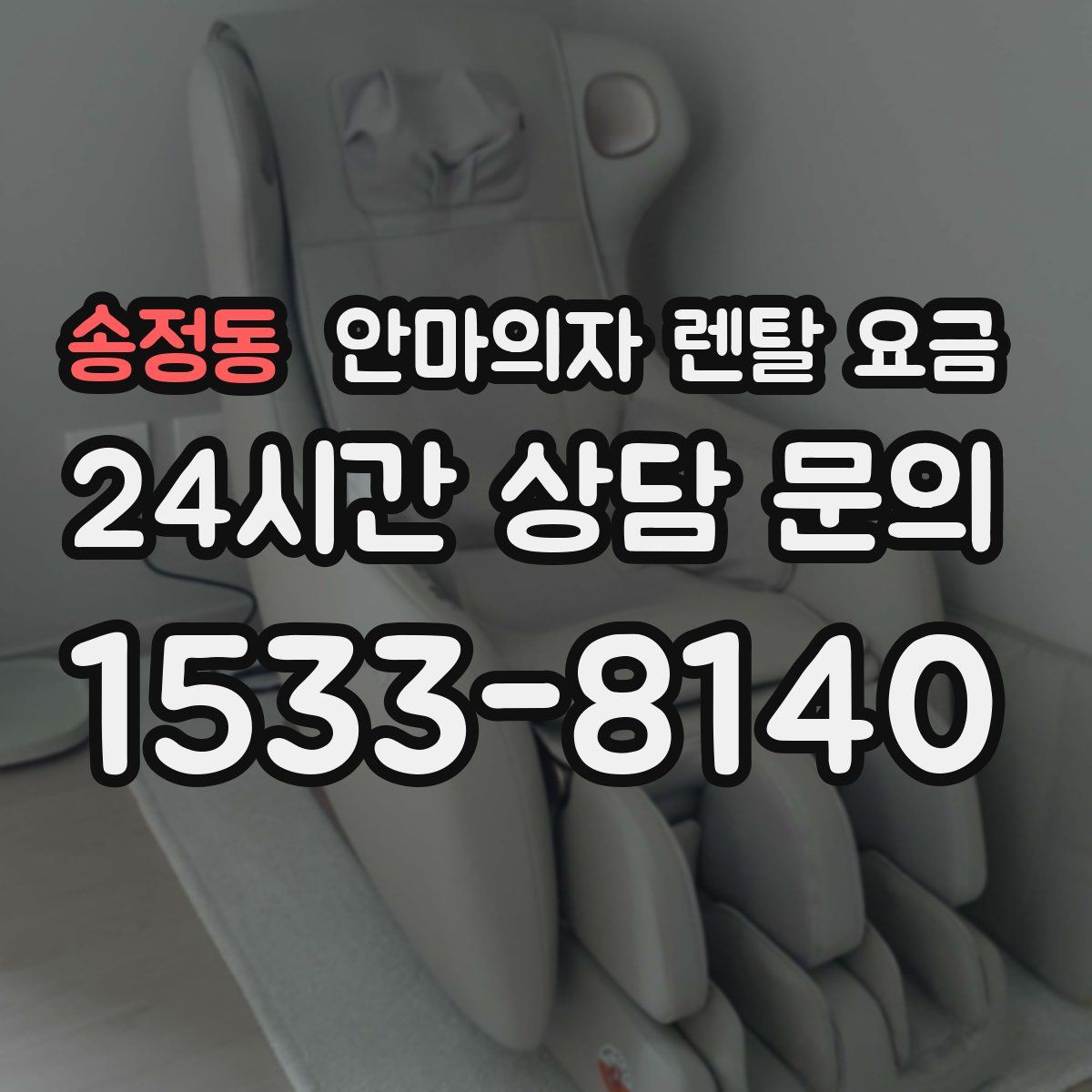송정동 안마의자 렌탈 요금