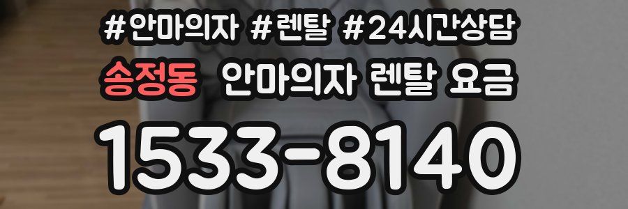 송정동 안마의자 렌탈 요금