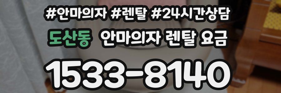 도산동 안마의자 렌탈 요금