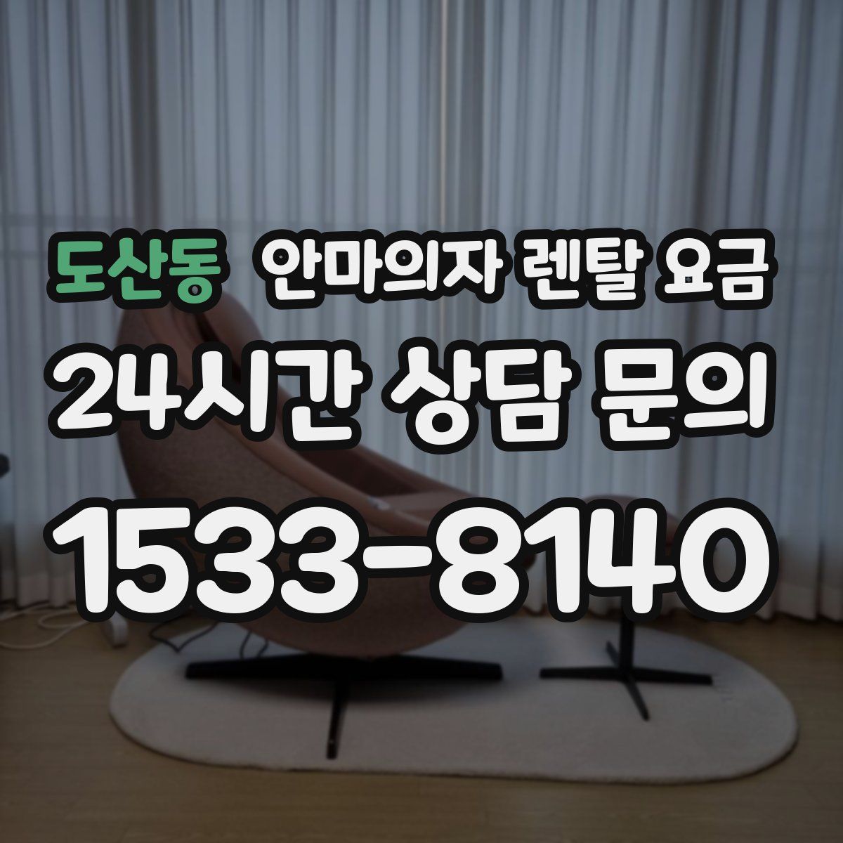 도산동 안마의자 렌탈 요금
