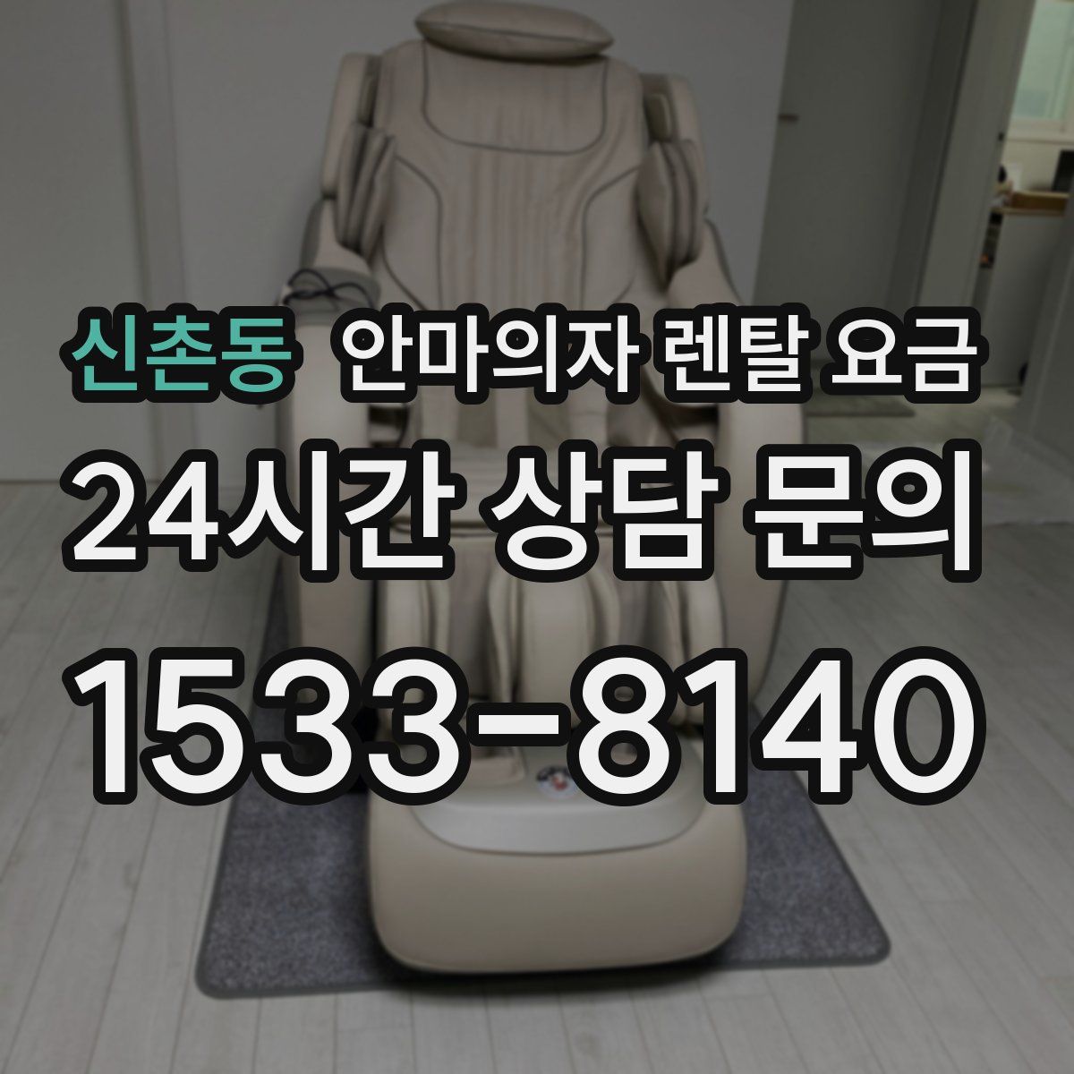 신촌동 안마의자 렌탈 요금