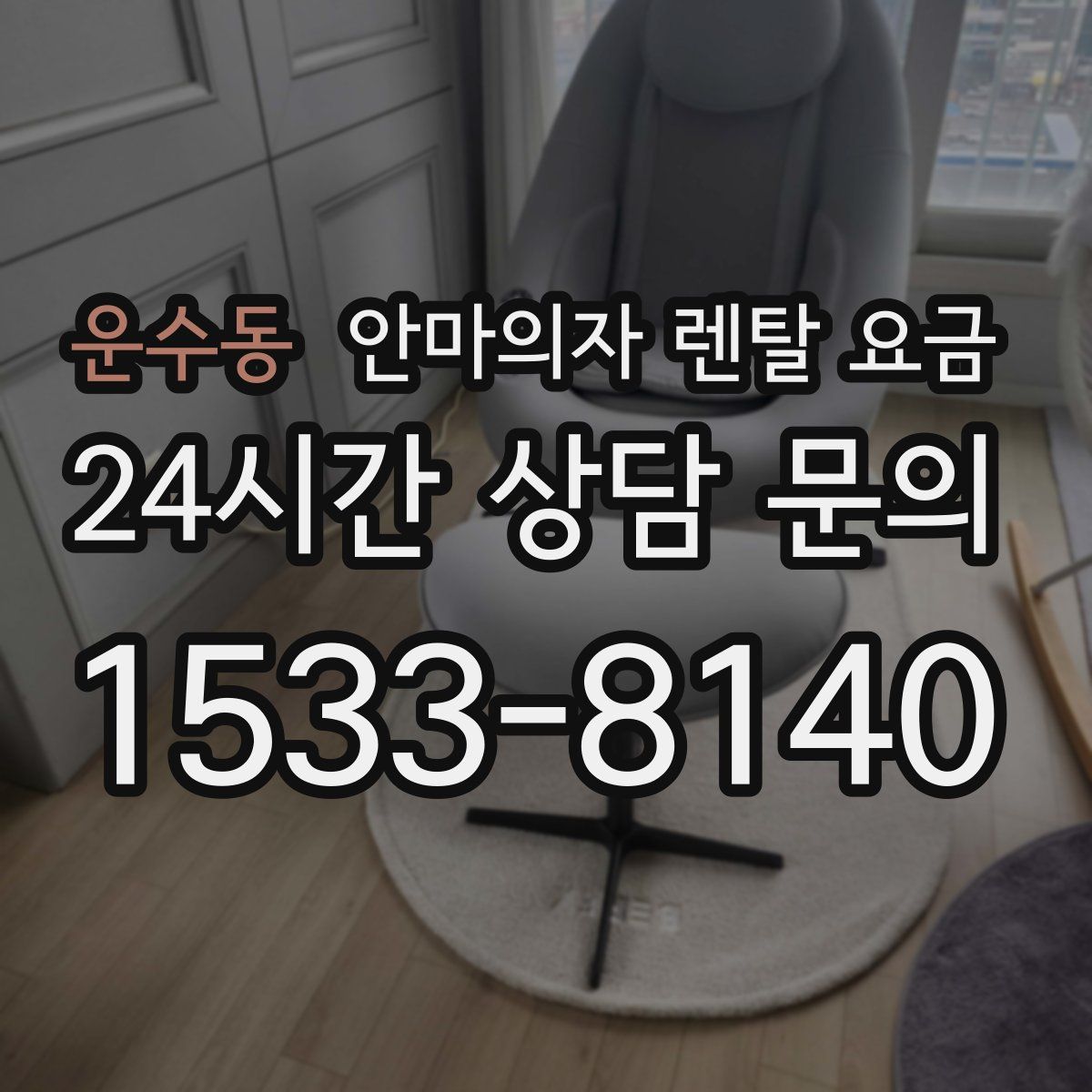 운수동 안마의자 렌탈 요금