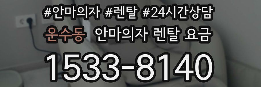 운수동 안마의자 렌탈 요금