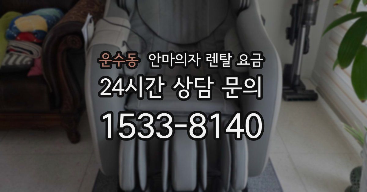 운수동 안마의자 렌탈 요금