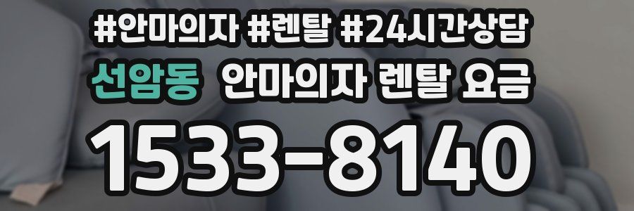 선암동 안마의자 렌탈 요금
