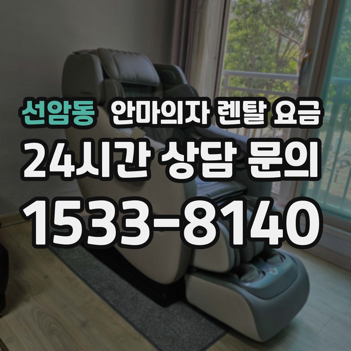 선암동 안마의자 렌탈 요금