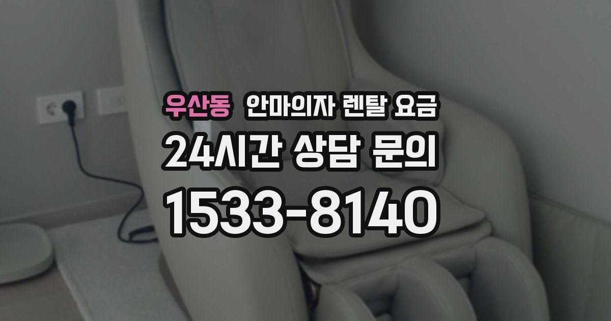 우산동 안마의자 렌탈 요금