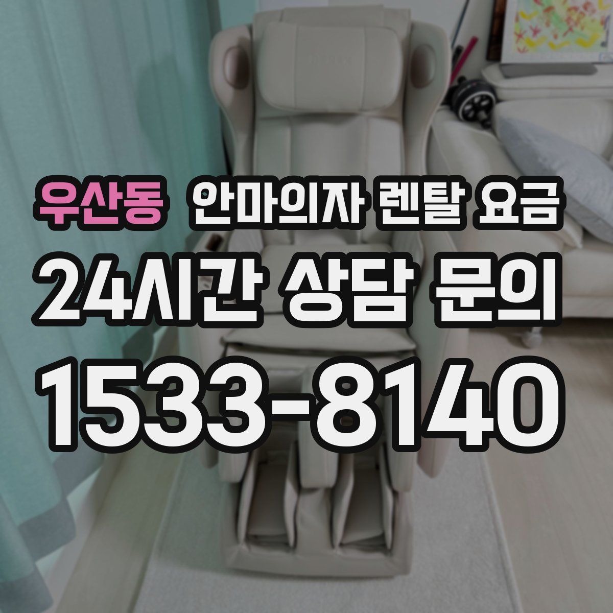 우산동 안마의자 렌탈 요금