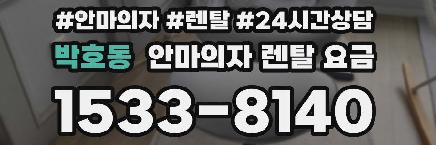 박호동 안마의자 렌탈 요금