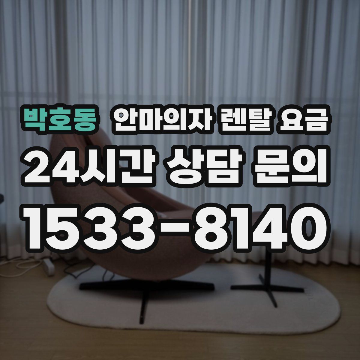 박호동 안마의자 렌탈 요금