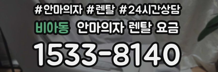 비아동 안마의자 렌탈 요금