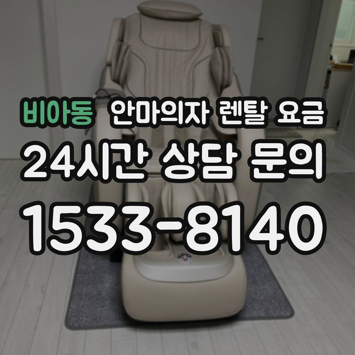 비아동 안마의자 렌탈 요금