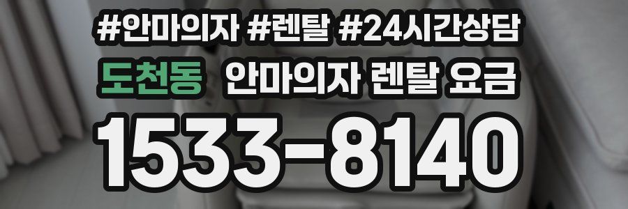 도천동 안마의자 렌탈 요금