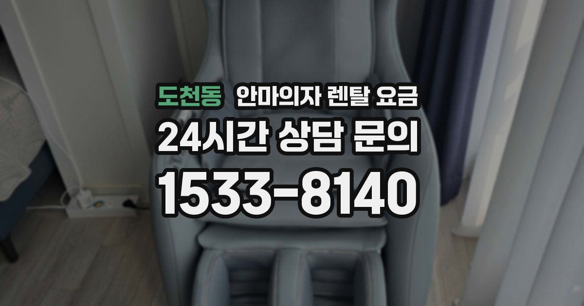 도천동 안마의자 렌탈 요금