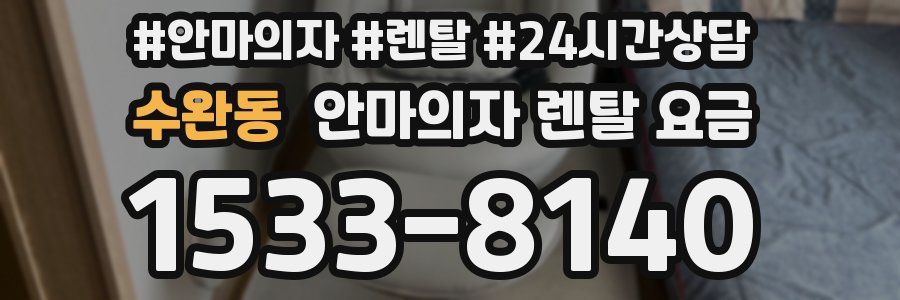 수완동 안마의자 렌탈 요금