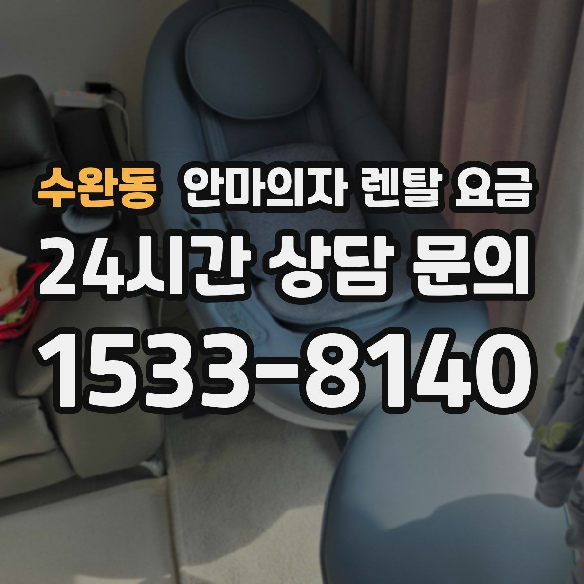 수완동 안마의자 렌탈 요금