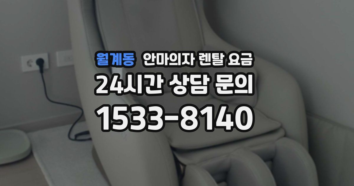 월계동 안마의자 렌탈 요금