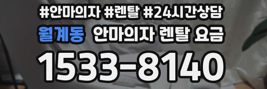 월계동 안마의자 렌탈 요금