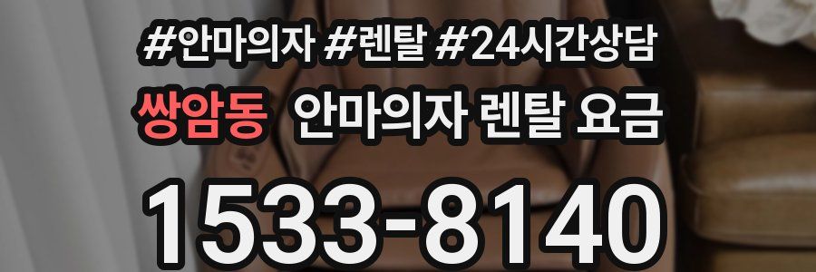 쌍암동 안마의자 렌탈 요금