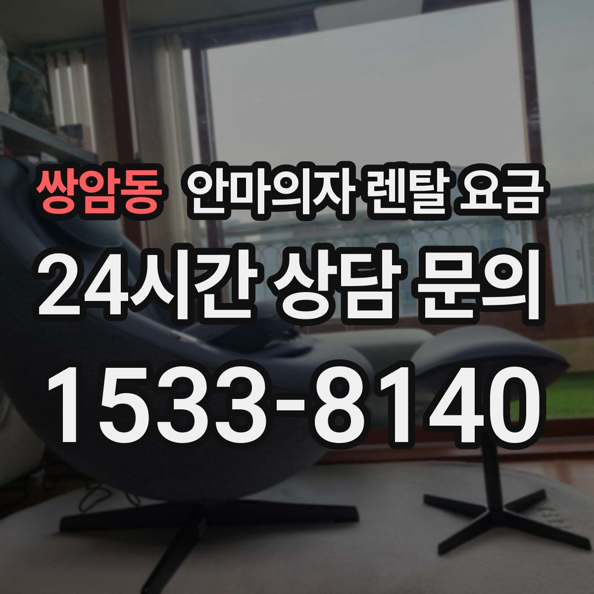 쌍암동 안마의자 렌탈 요금