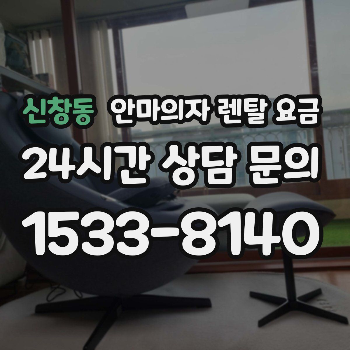 신창동 안마의자 렌탈 요금