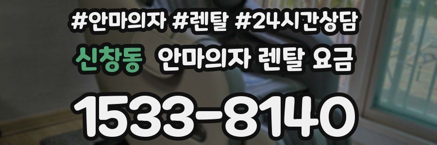 신창동 안마의자 렌탈 요금