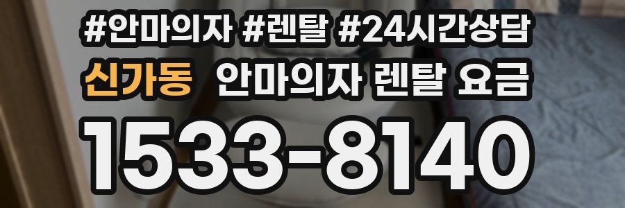 신가동 안마의자 렌탈 요금