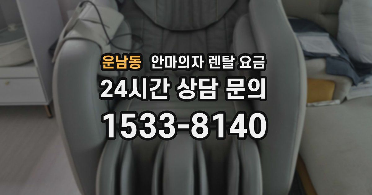 운남동 안마의자 렌탈 요금
