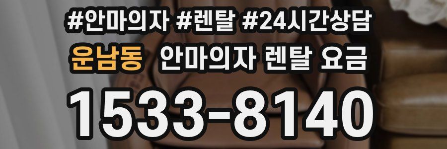 운남동 안마의자 렌탈 요금