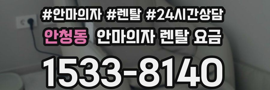 안청동 안마의자 렌탈 요금