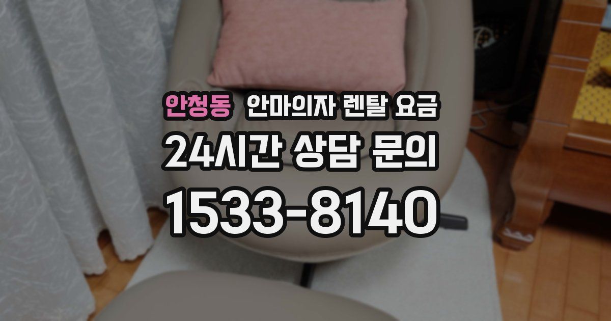 안청동 안마의자 렌탈 요금