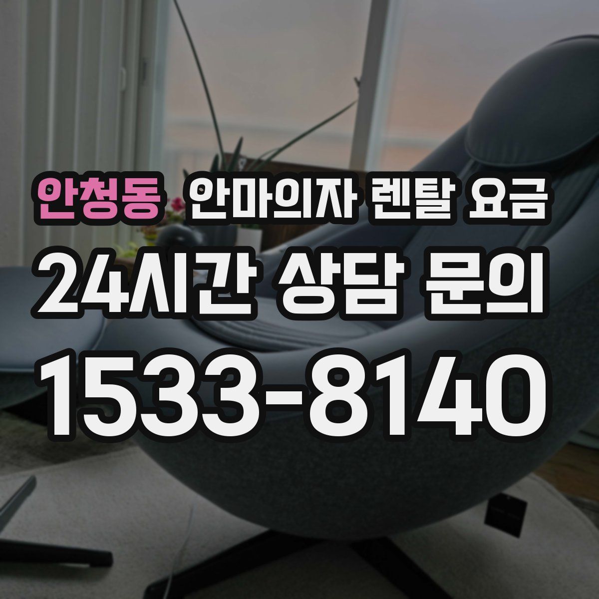 안청동 안마의자 렌탈 요금