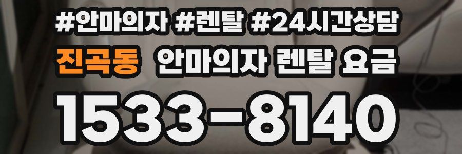 진곡동 안마의자 렌탈 요금