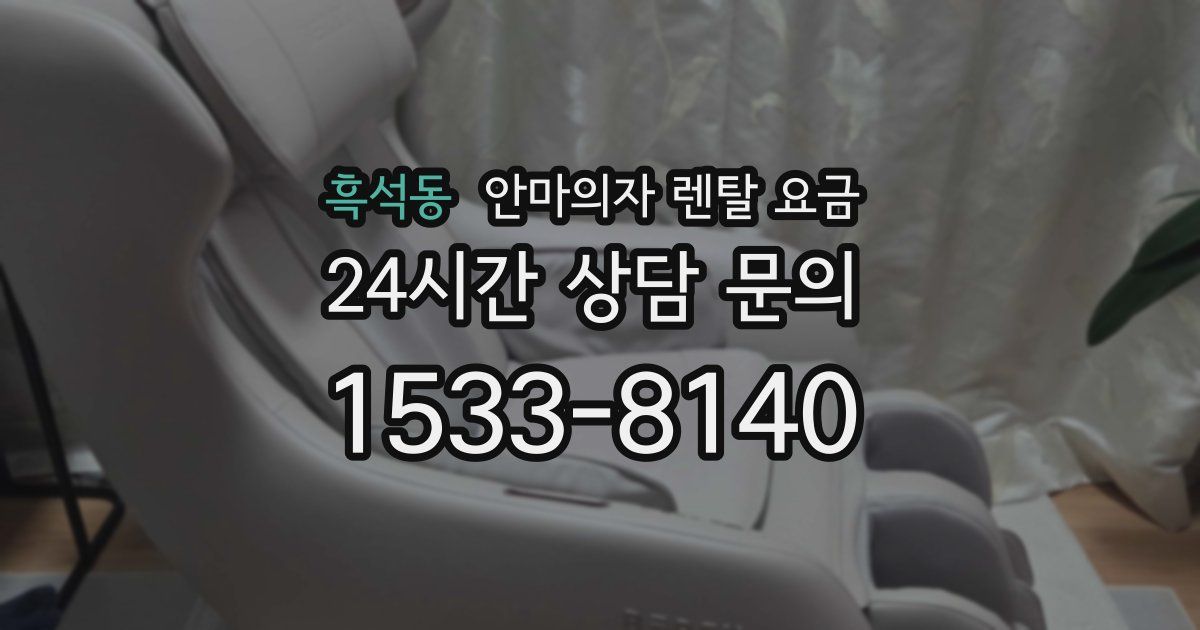 흑석동 안마의자 렌탈 요금