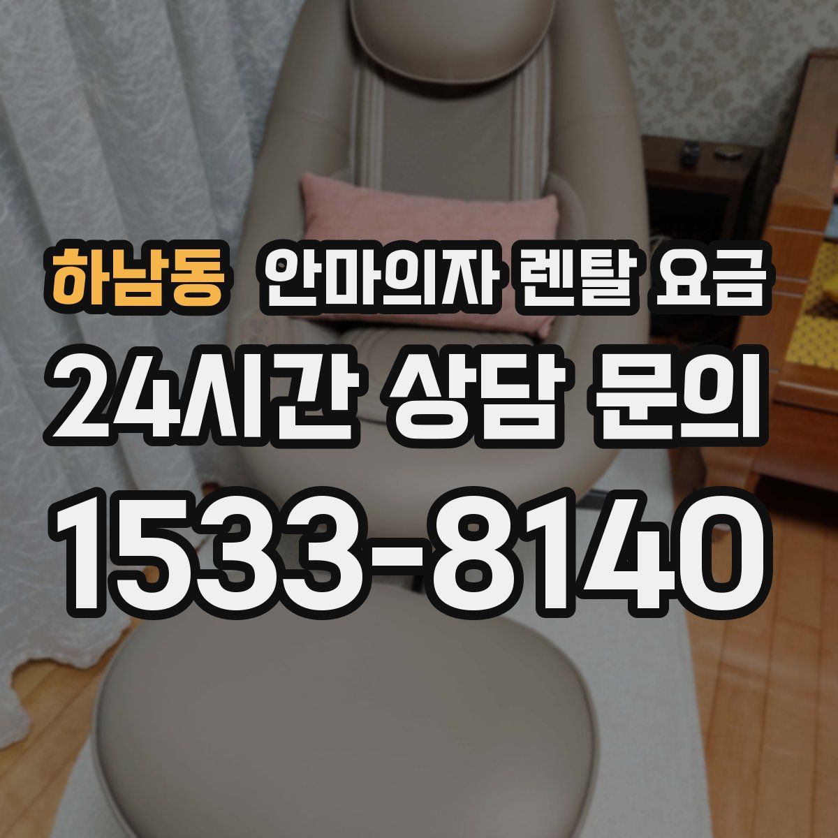 하남동 안마의자 렌탈 요금