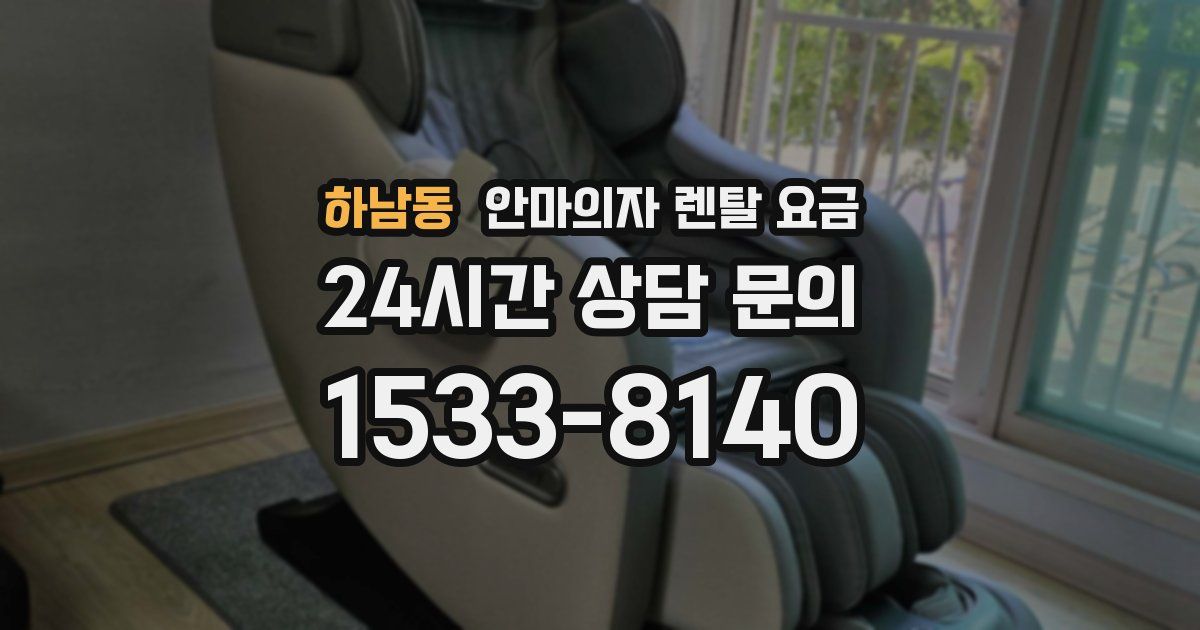 하남동 안마의자 렌탈 요금