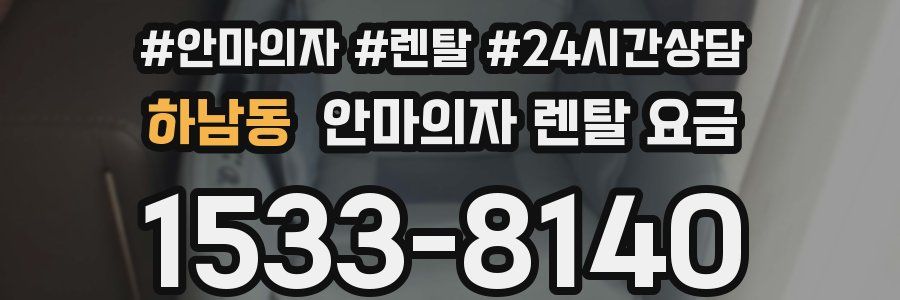 하남동 안마의자 렌탈 요금