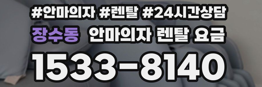 장수동 안마의자 렌탈 요금