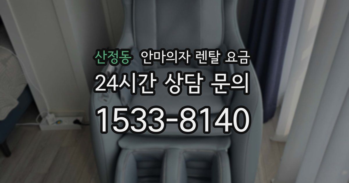 산정동 안마의자 렌탈 요금