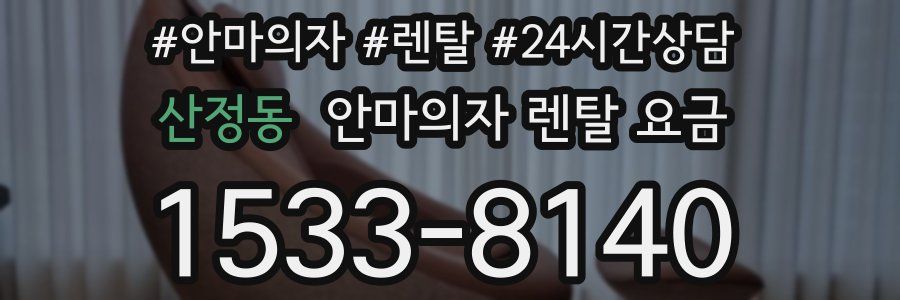 산정동 안마의자 렌탈 요금