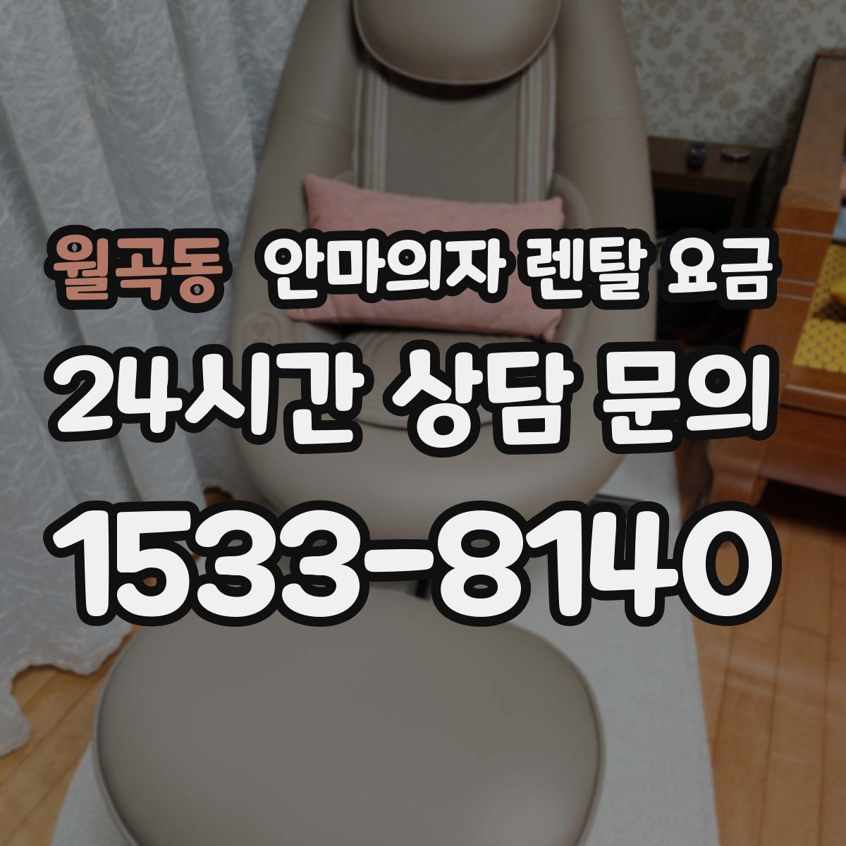 월곡동 안마의자 렌탈 요금