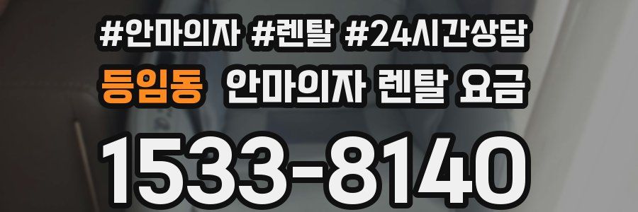 등임동 안마의자 렌탈 요금