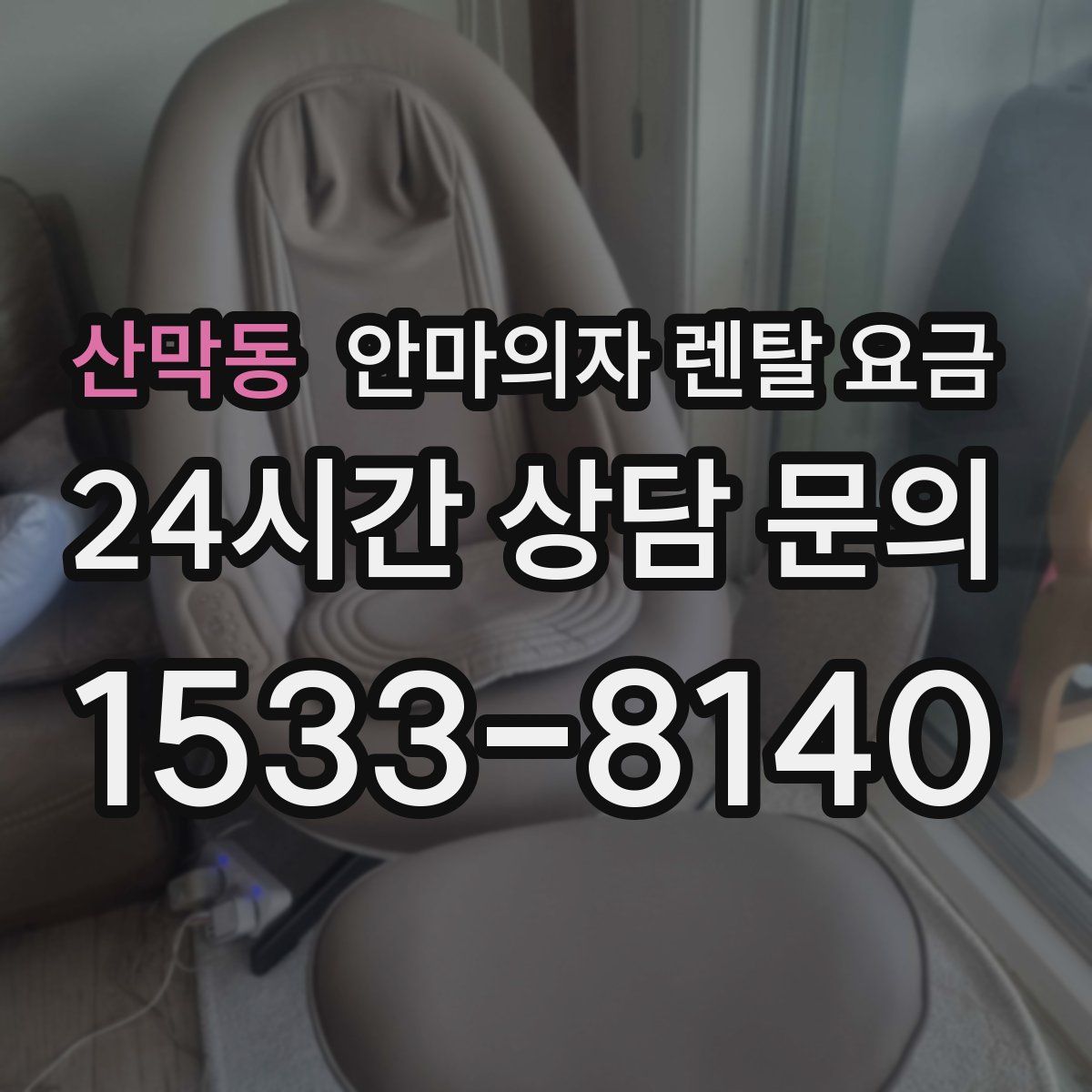 산막동 안마의자 렌탈 요금