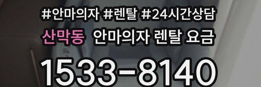 산막동 안마의자 렌탈 요금