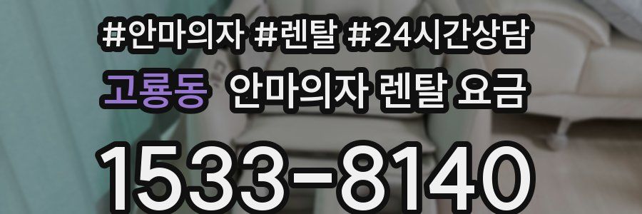 고룡동 안마의자 렌탈 요금