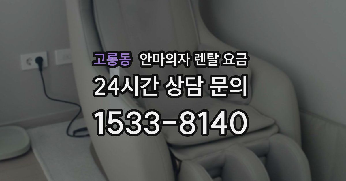 고룡동 안마의자 렌탈 요금
