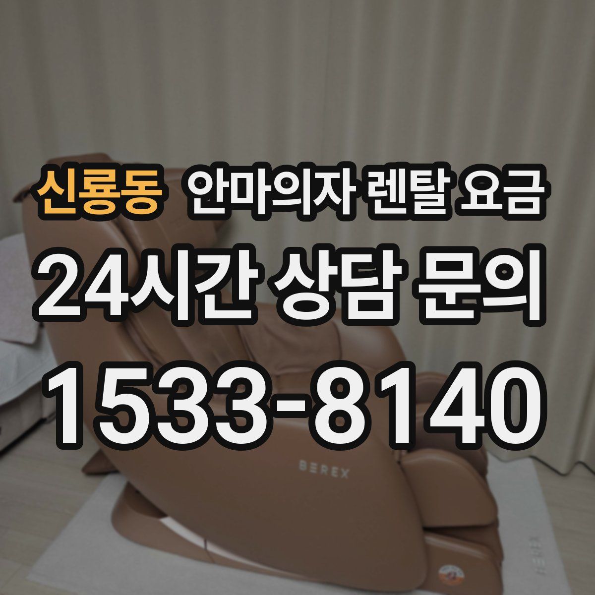 신룡동 안마의자 렌탈 요금