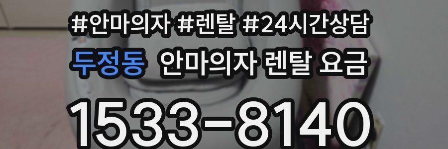 두정동 안마의자 렌탈 요금